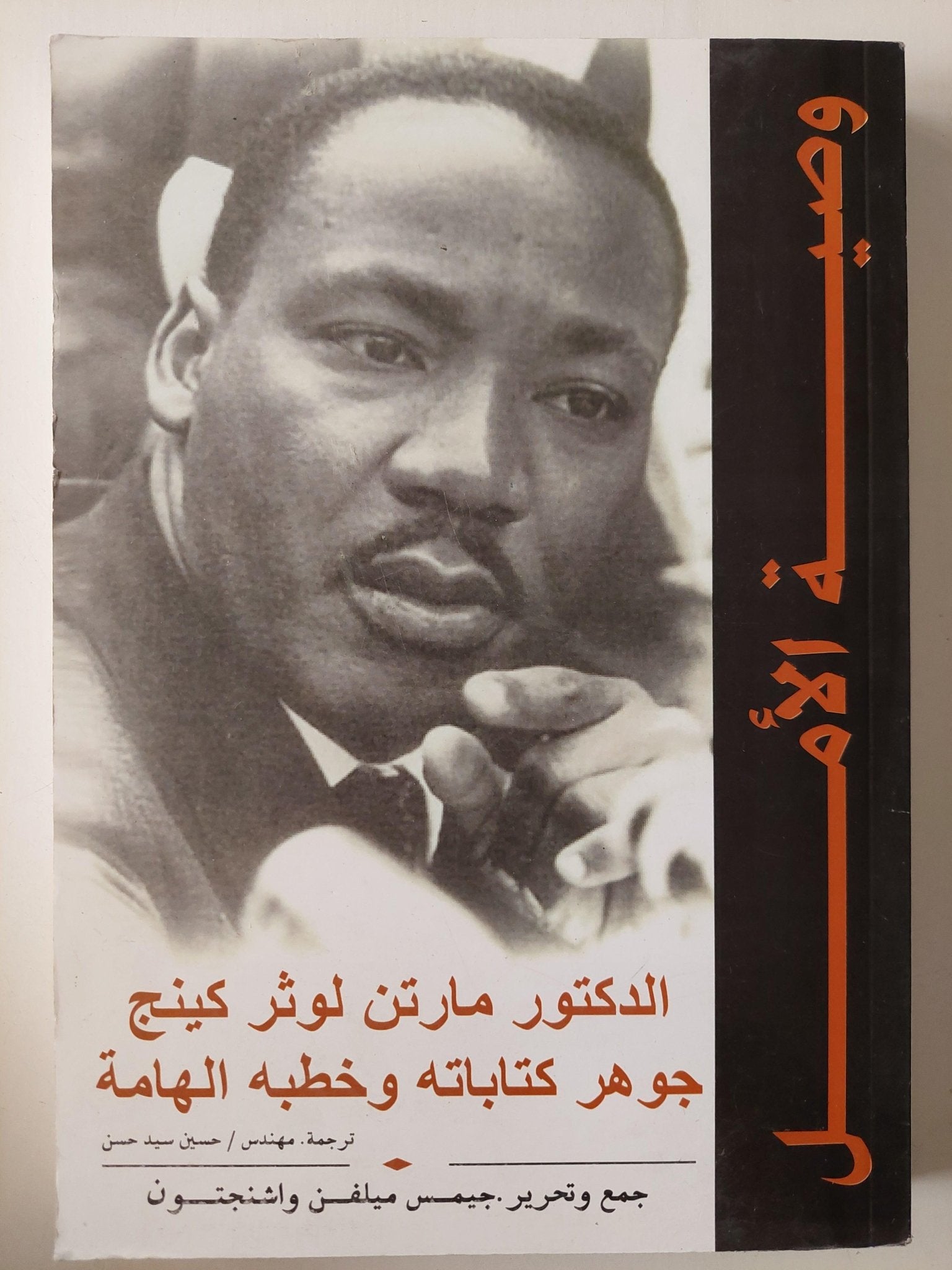 وصية الأمل : د. مارتن لوثر كينج جوهر كتاباته وخطبه الهامة - متجر كتب مصرمتجر كتب مصر