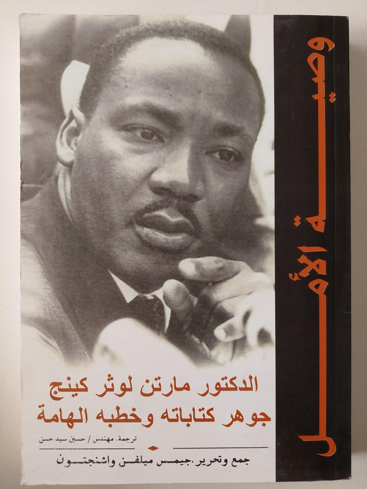 وصية الأمل : د. مارتن لوثر كينج جوهر كتاباته وخطبه الهامة - متجر كتب مصرمتجر كتب مصر