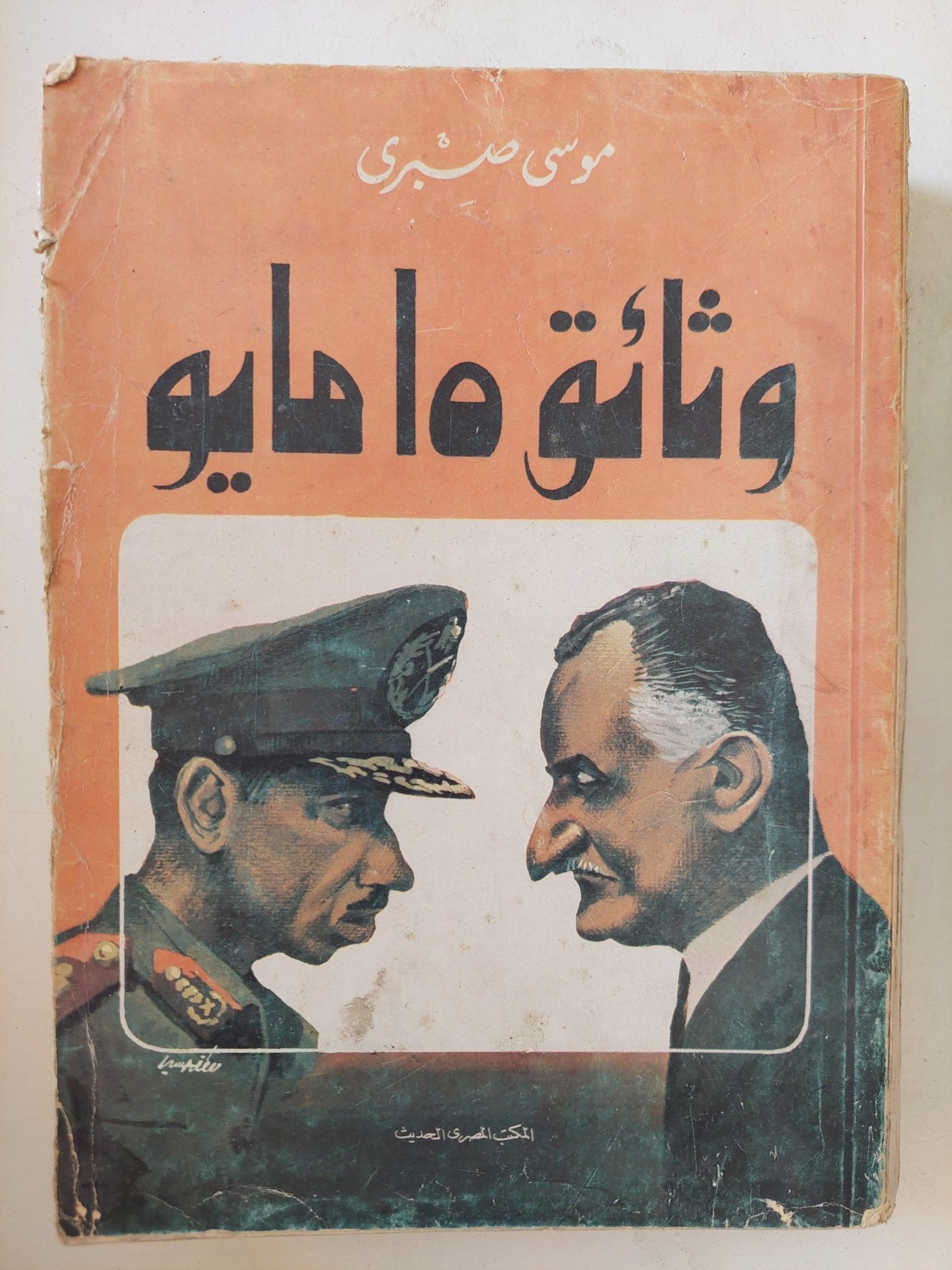 وثائق 15 مايو / موسى صبرى - متجر كتب مصر - المكتبة الفلسفية