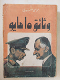 وثائق 15 مايو / موسى صبرى - متجر كتب مصر - المكتبة الفلسفية