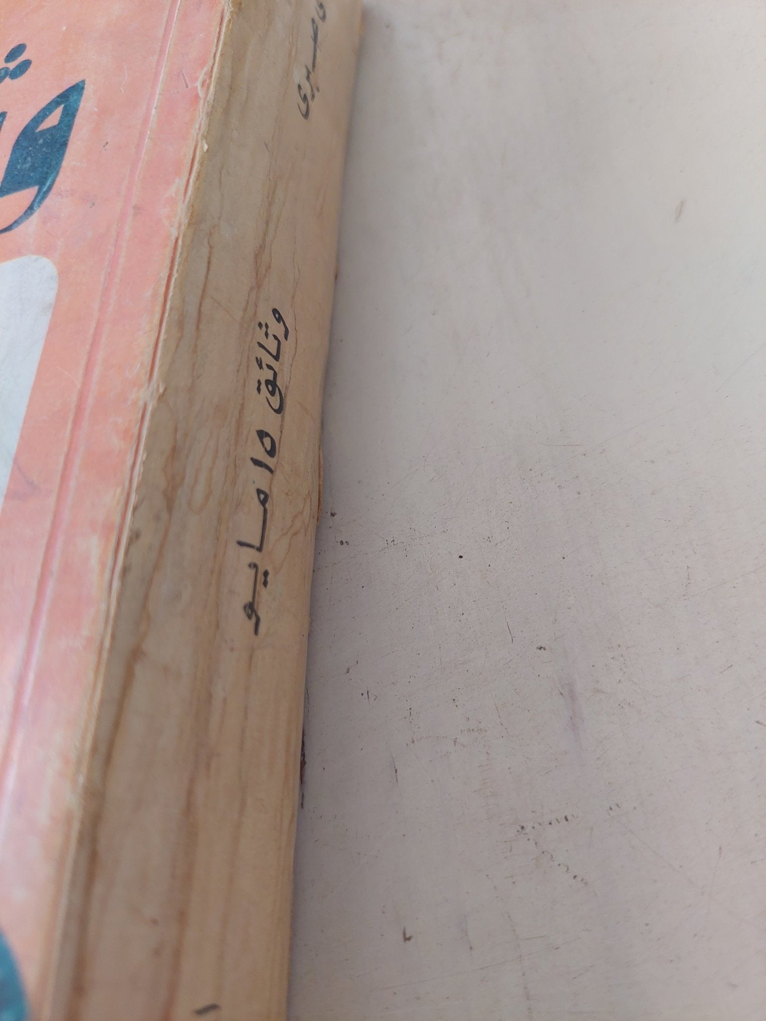 وثائق 15 مايو / موسى صبرى - متجر كتب مصر - المكتبة الفلسفية