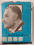 وثائق عبد الناصر - هارد كفر ملحق بالصور - متجر كتب مصر - متجر كتب مصر