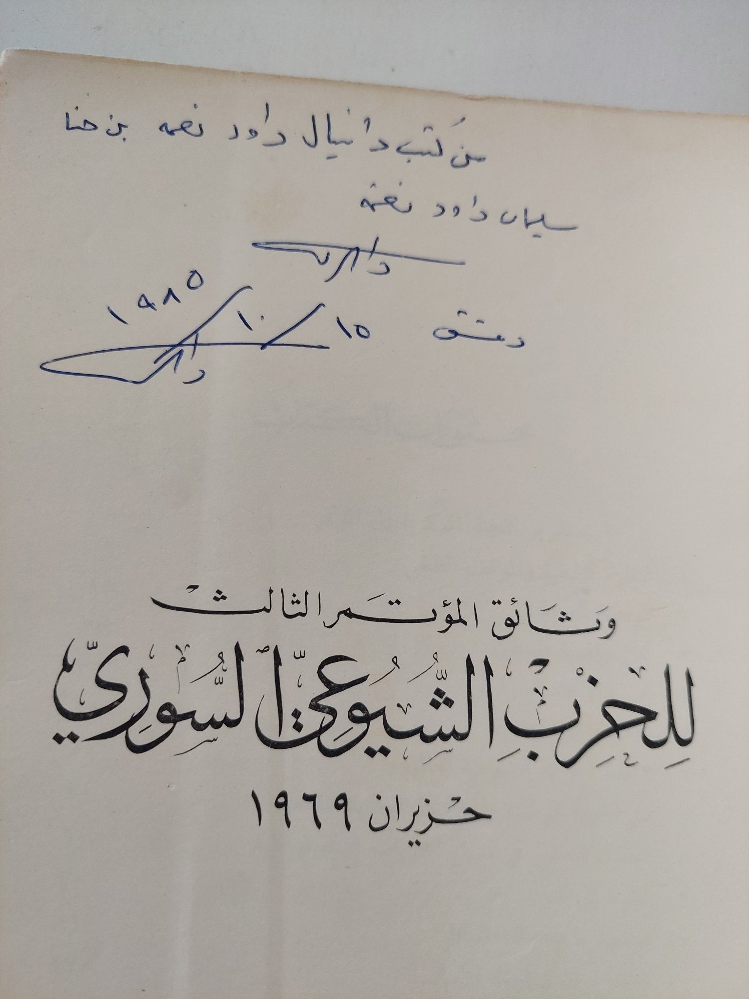 وثائق المؤتمر الثالث للحزب الشيوعى السورى حزيران 1969 - متجر كتب مصر - المكتبة الفلسفية