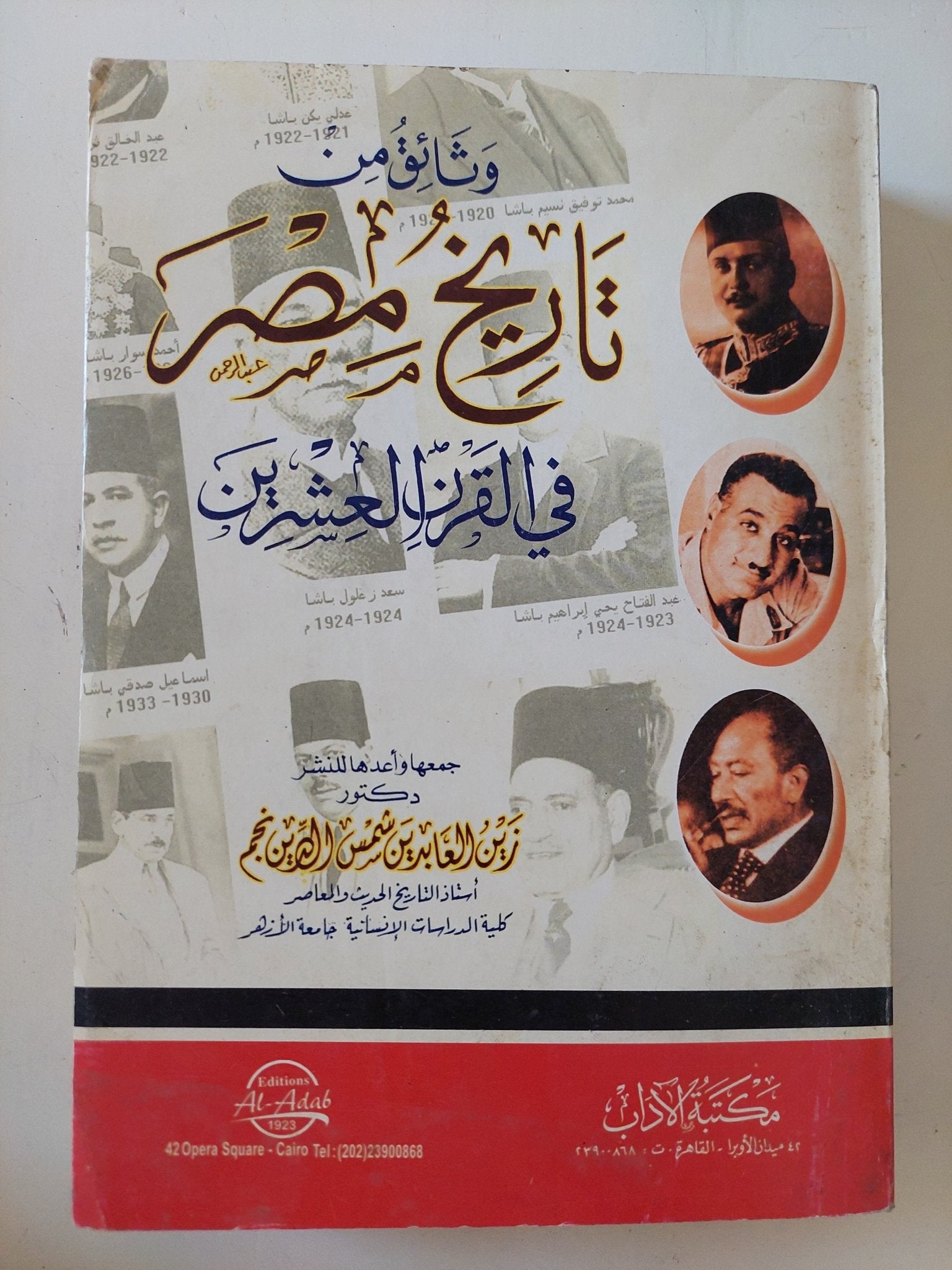 وثائق من تاريخ مصر فى القرن العشرين / زين العابدين شمس الدين - متجر كتب مصر - متجر كتب مصر