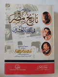 وثائق من تاريخ مصر فى القرن العشرين / زين العابدين شمس الدين - متجر كتب مصر - متجر كتب مصر
