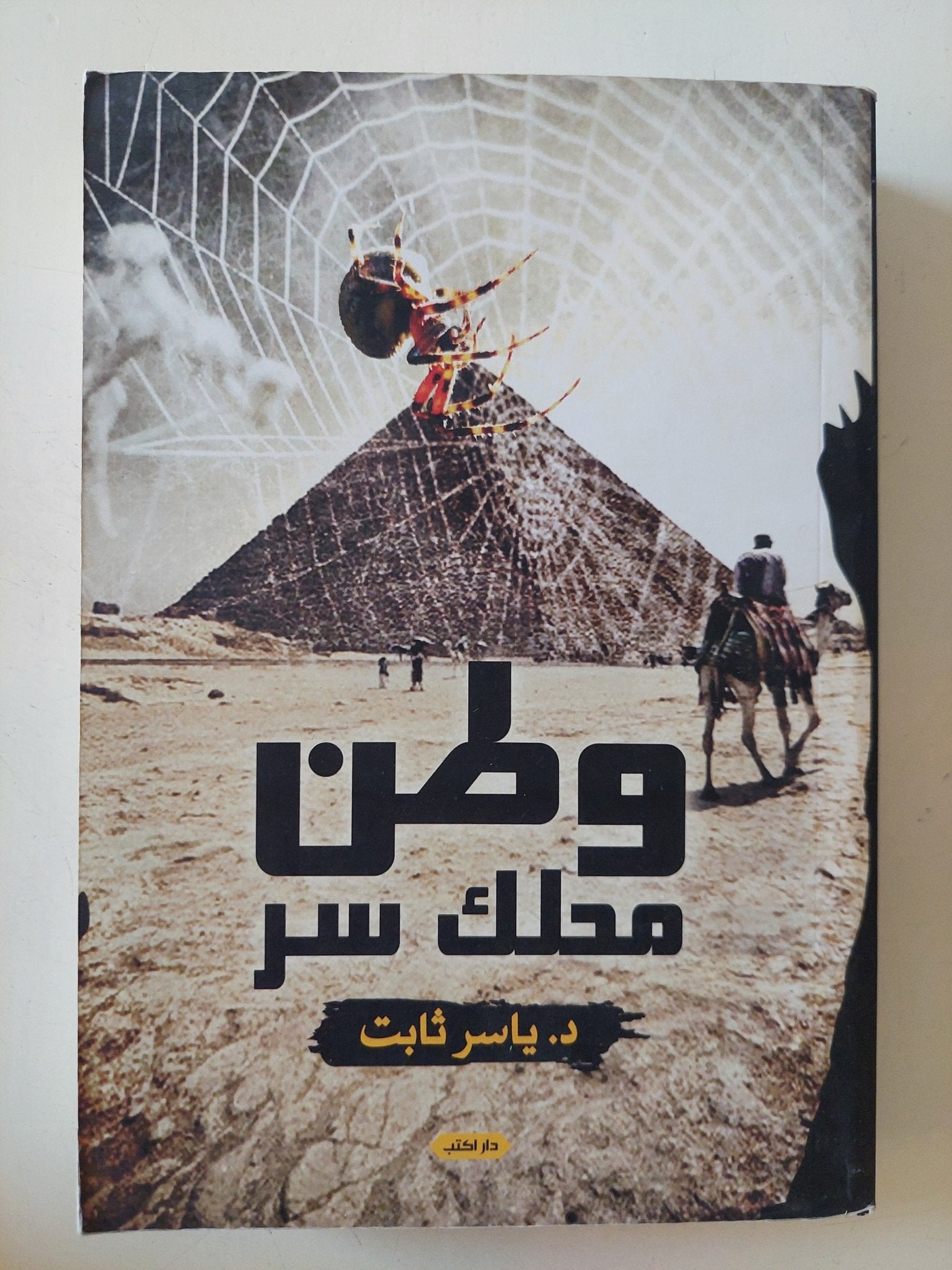 وطن محلك سر / ياسر ثابت - متجر كتب مصر - المكتبة الفلسفية