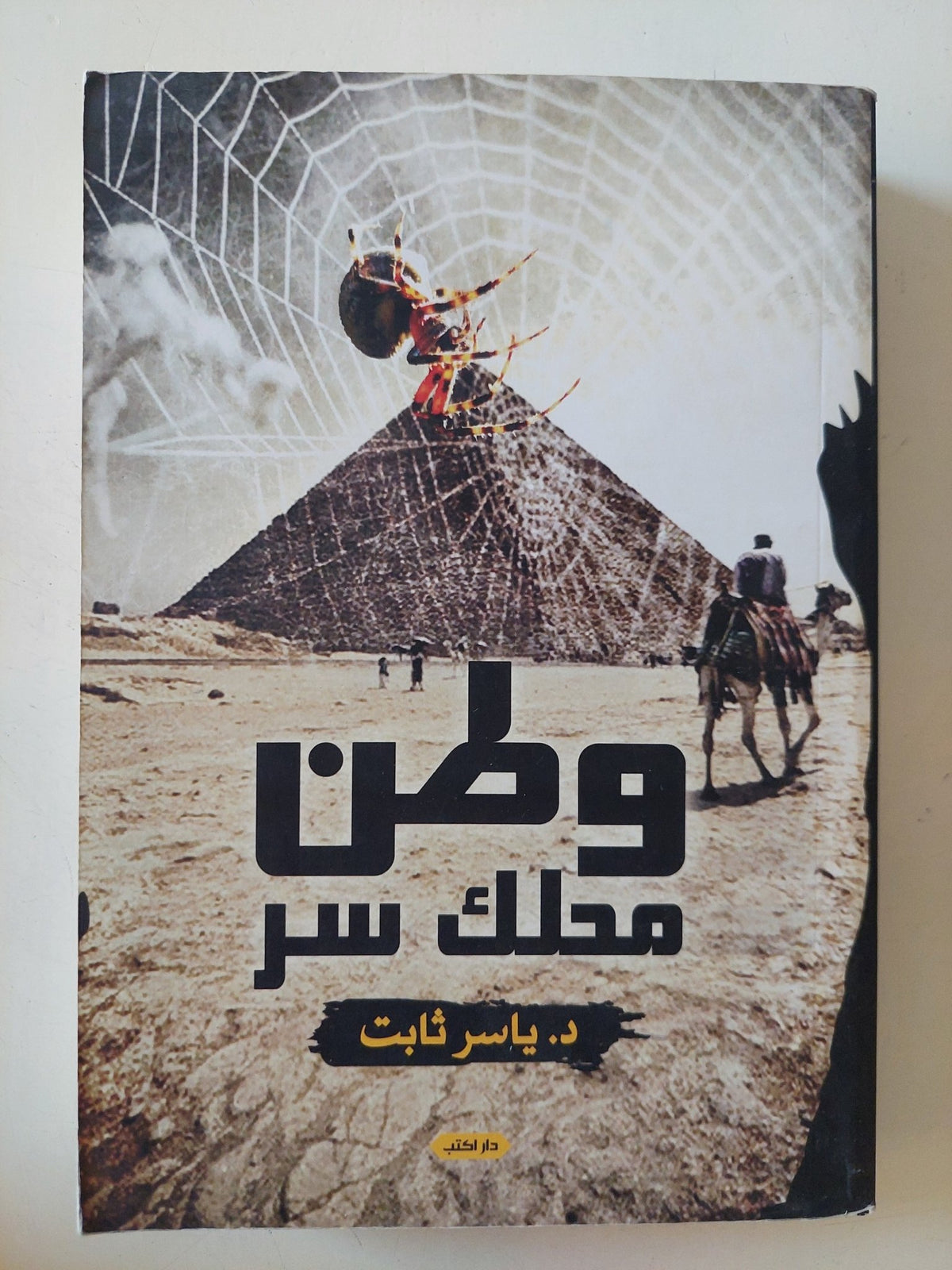وطن محلك سر / ياسر ثابت - متجر كتب مصر - المكتبة الفلسفية