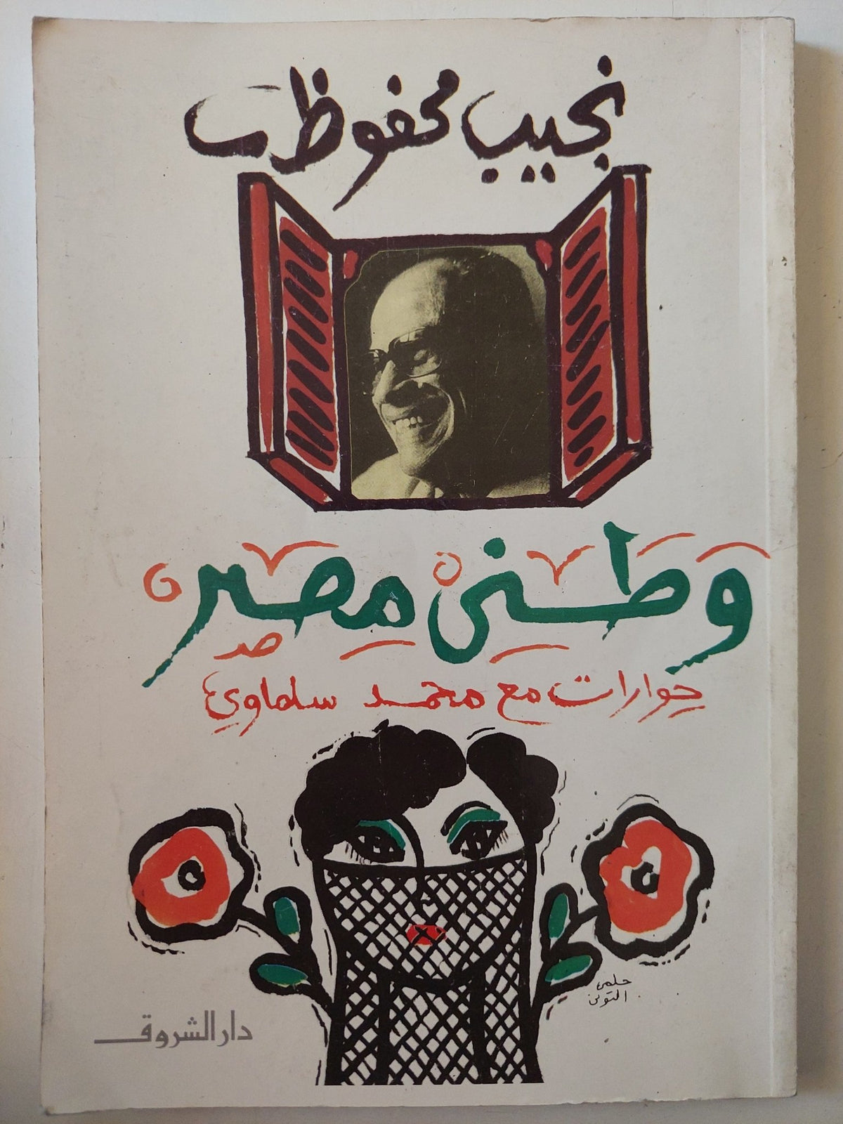 وطنى مصر / نجيب محفوظ - متجر كتب مصر - متجر كتب مصر