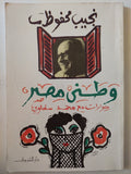 وطنى مصر / نجيب محفوظ - متجر كتب مصر - متجر كتب مصر