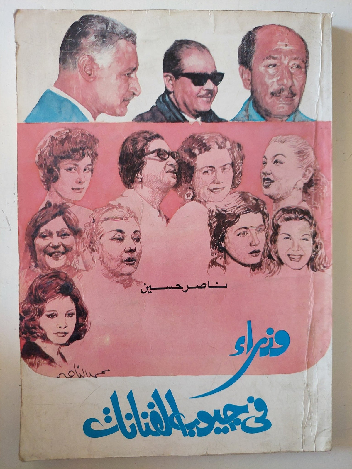 وزراء فى جيوب الفنانات / ناصر حسين - ملحق بالصور - متجر كتب مصر - متجر كتب مصر
