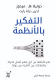 التفكير بالأنظمة.. علم الأنظمة من اجل فهم أفضل للحياة 