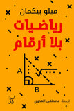رياضيات بلا ارقام 