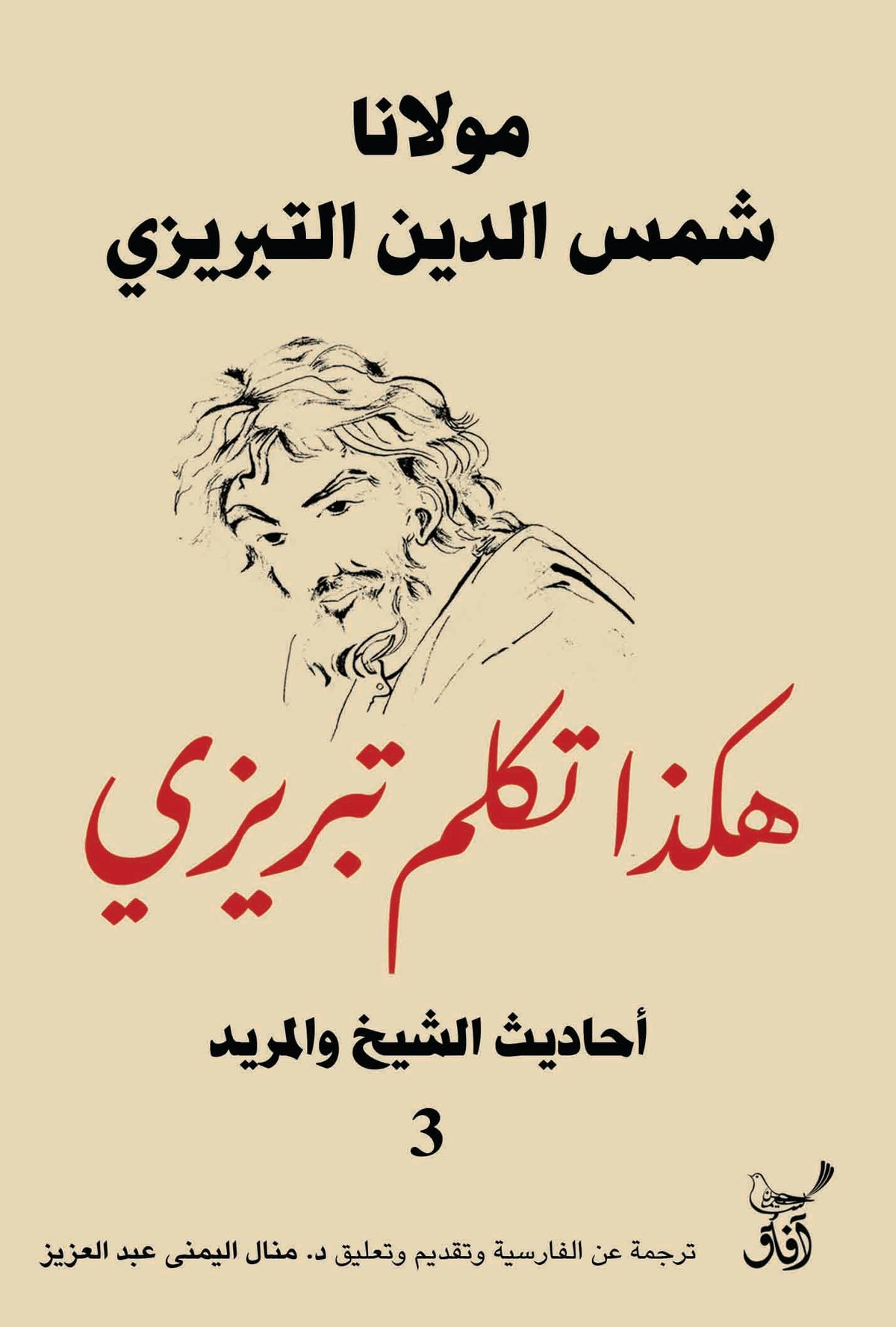 هكذا تكلم تبريزى احاديث الشيخ والمريد3