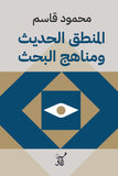المنطق الحديث ومناهج البحث