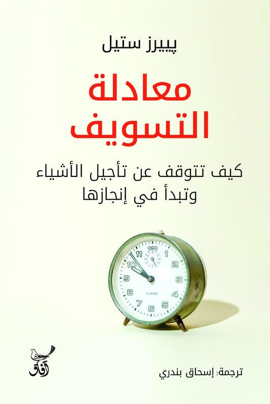 معادلة التسويف. كيف تتوقف عن تأجيل الأشياء وتبدأ في إنجازها