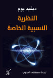 النظرية النسبية الخاصة 