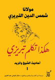 هكذا تكلم تبريزى احاديث الشيخ والمريد1