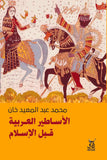 الاساطير العربية قبل الاسلام 