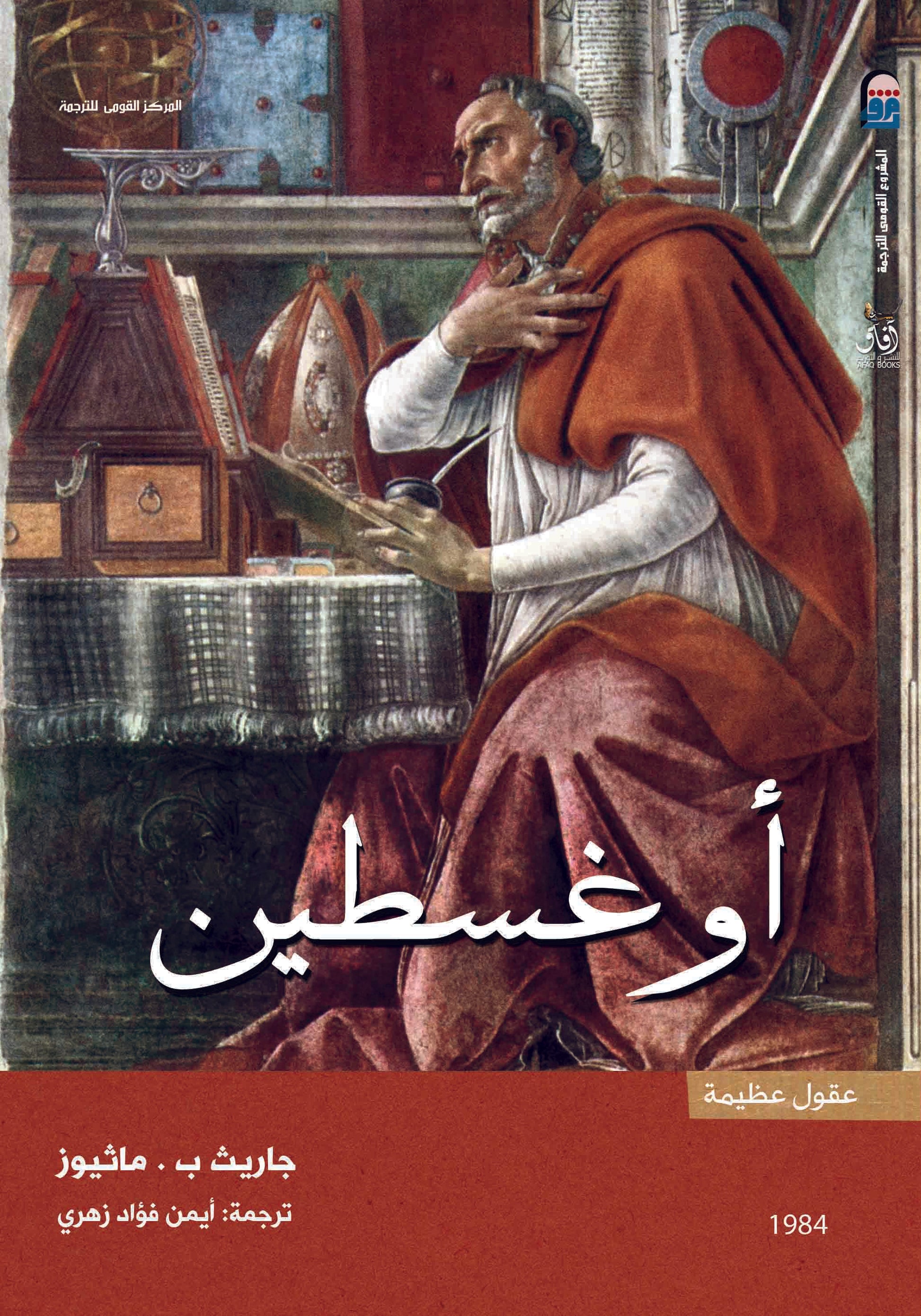 اوغسطين (عقول عظيمة )