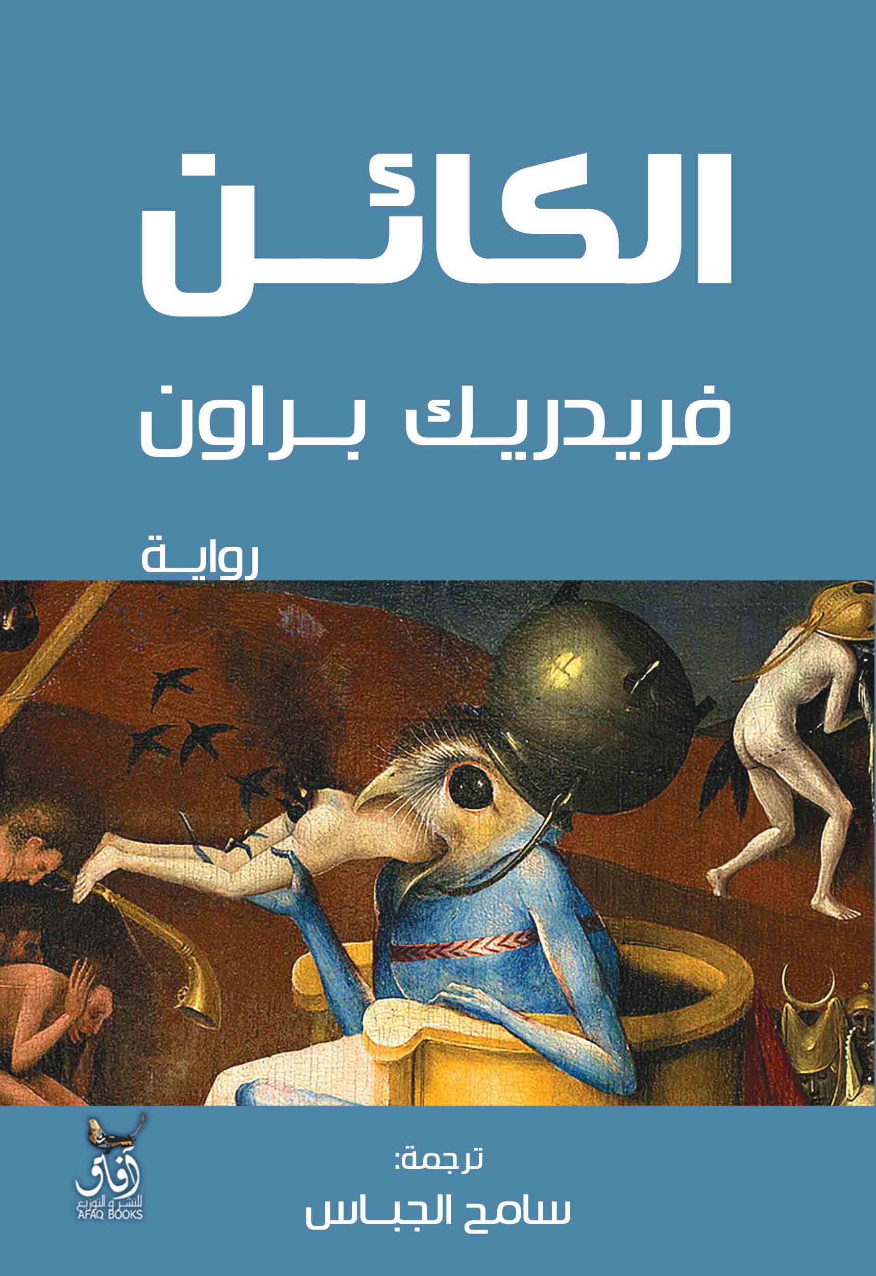 الكائن 