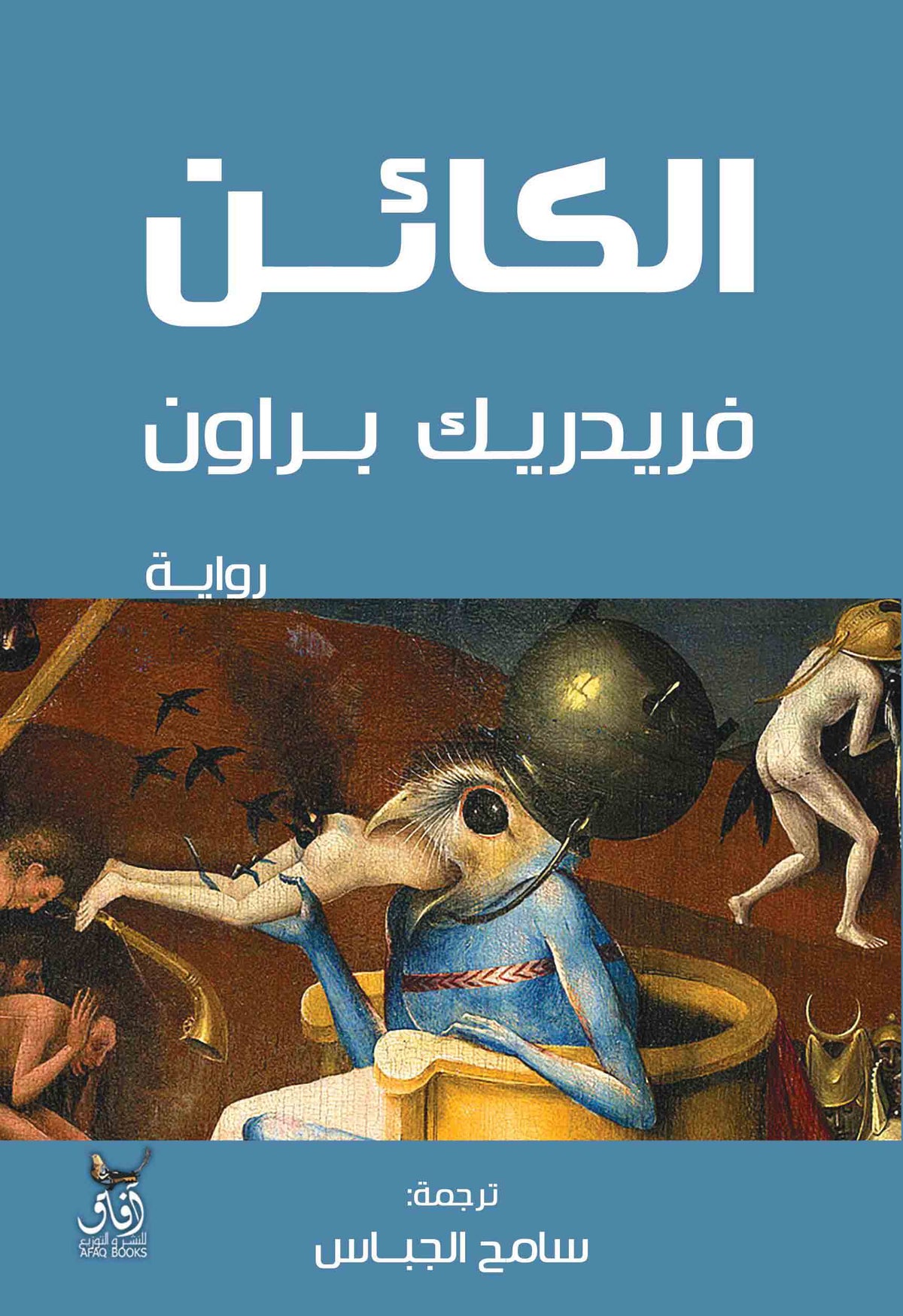 الكائن 