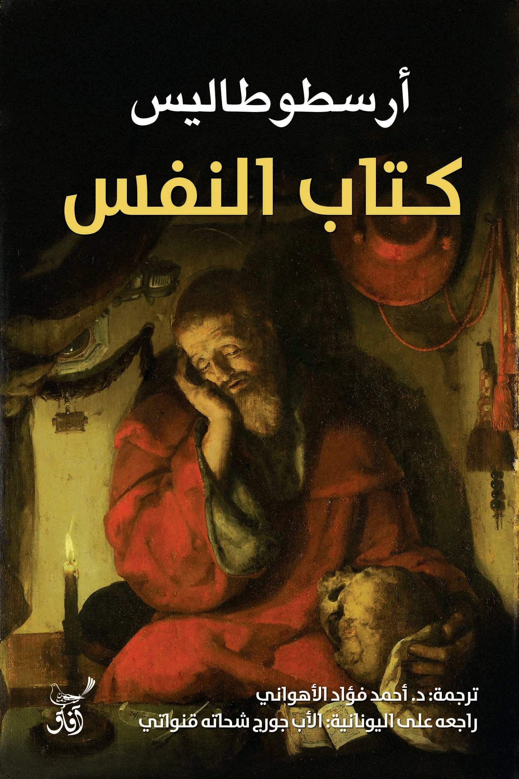 كتاب النفس