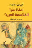 لماذا نقرا الفلاسفة العرب
