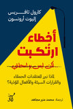 أخطاء أرتكبت ولكن ليس بواستطي 