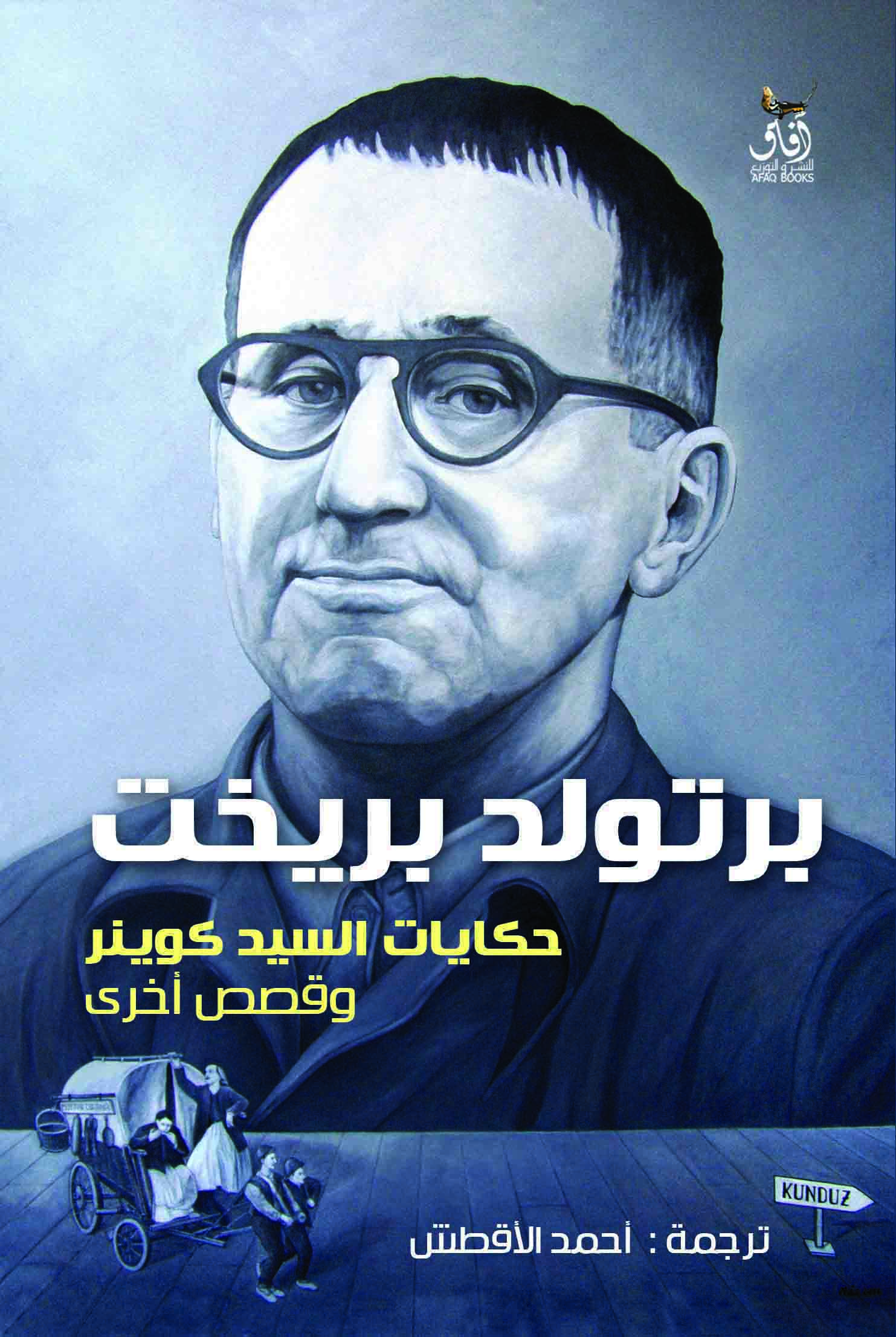 حكايات السيد كوينر