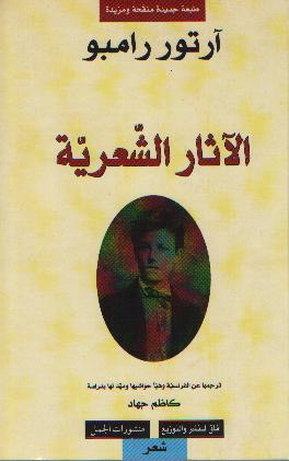 ‌الاثار الشعرية