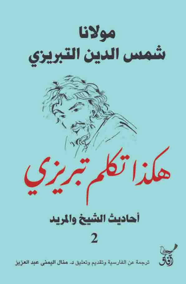 هكذا تكلم تبريزى احاديث الشيخ والمريد2
