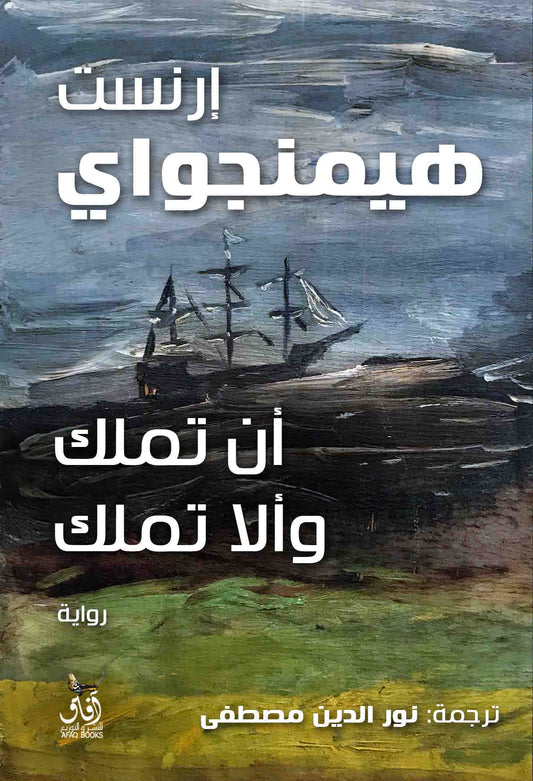 ان تملك والا تملك