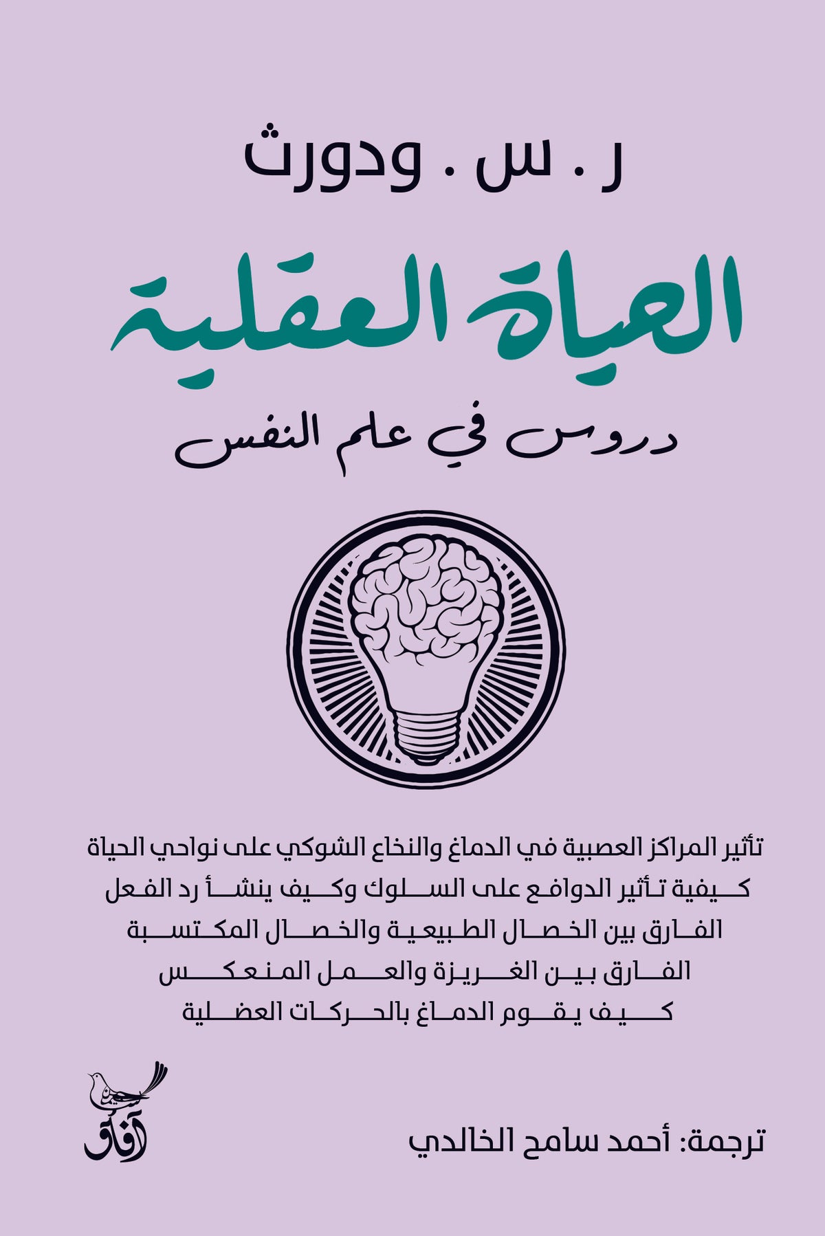 الحياة العقلية دروس فى علم النفس