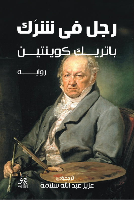 رجل فى شرك