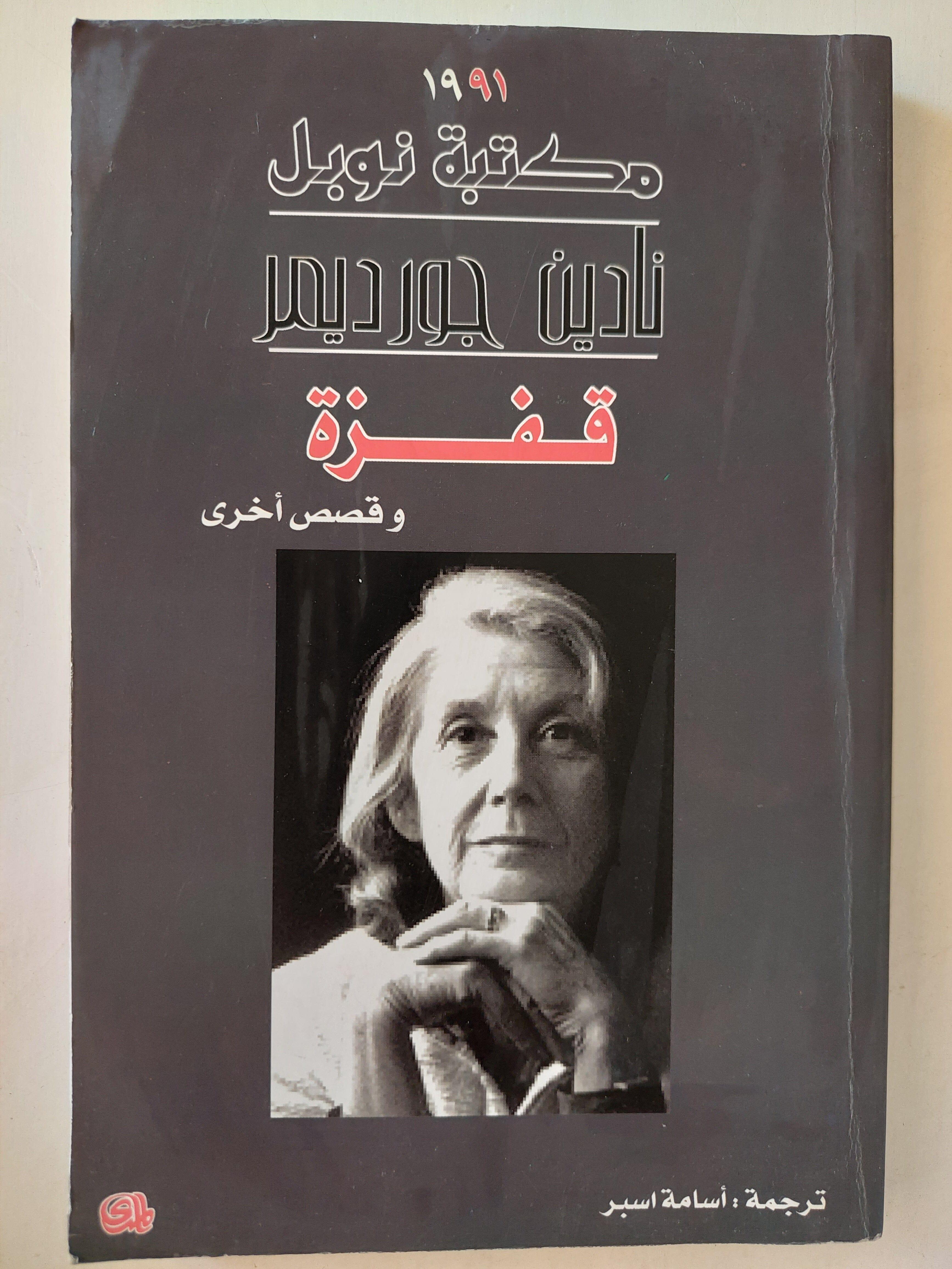 قفزة وقصص أخري - نادين جورديمر / نوبل 1991 ط1 - متجر كتب مصر