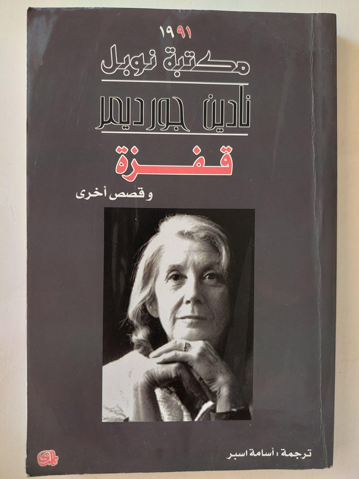 قفزة وقصص أخري - نادين جورديمر / نوبل 1991 ط1 - متجر كتب مصر