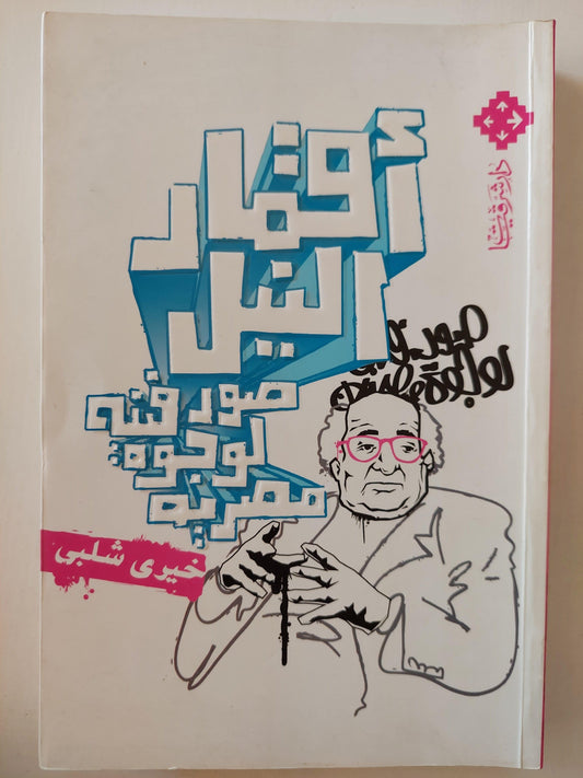 ⁨أقمار النيل : صور فنية لوجوه مصرية / خيري شلبي ط1⁩ - متجر كتب مصر