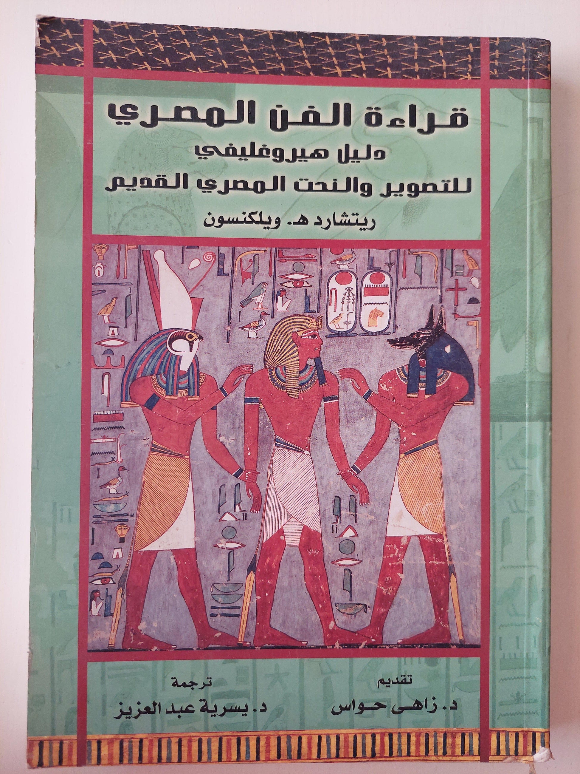 قراءة الفن المصري : دليل هيروغليفي للتصوير والنحت المصري القديم - متجر كتب مصر