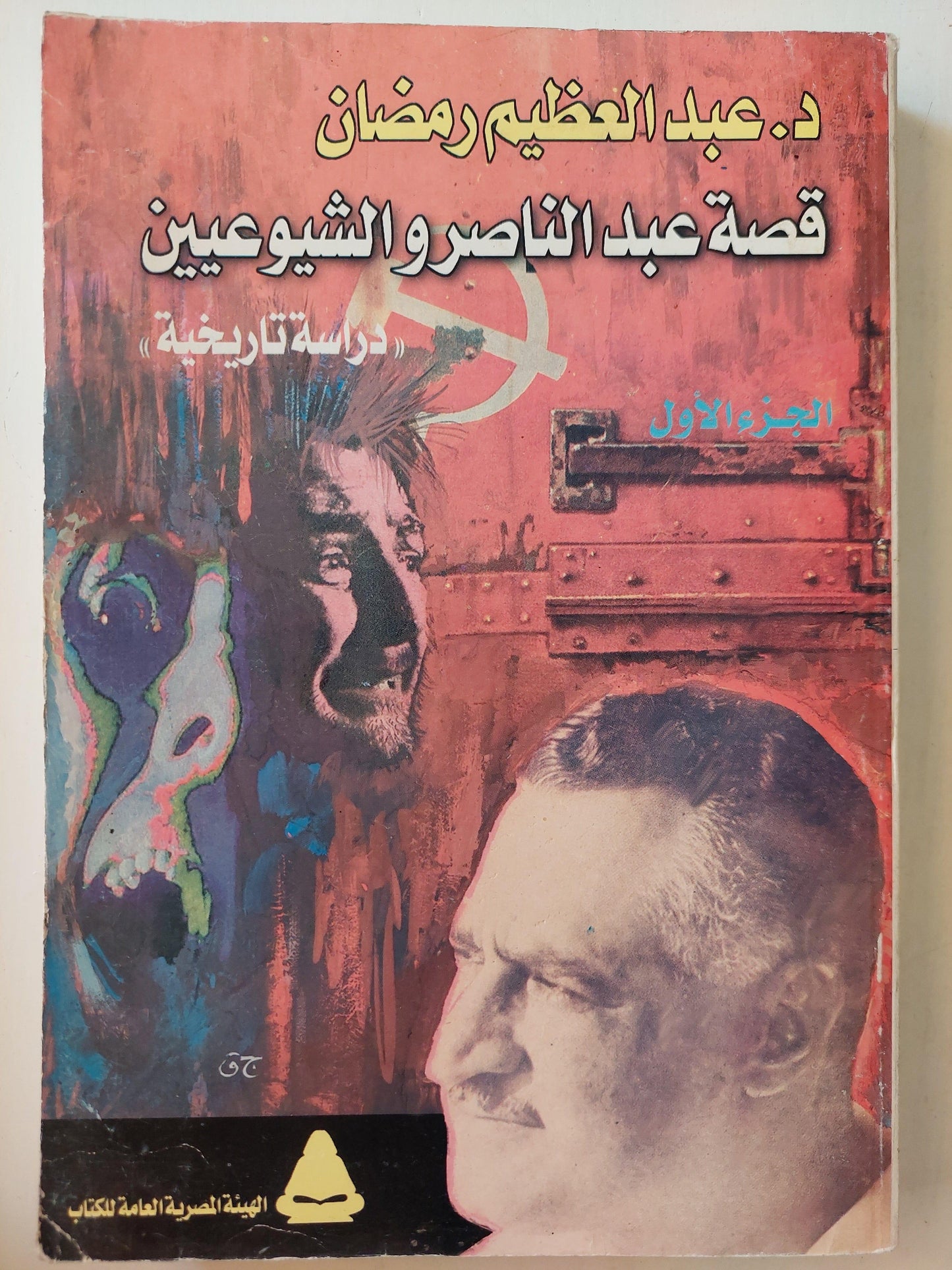 قصة عبد الناصر والشيوعيين : دراسة تاريخية / د. عيد العظيم رمضان ( جزئين ) - متجر كتب مصر