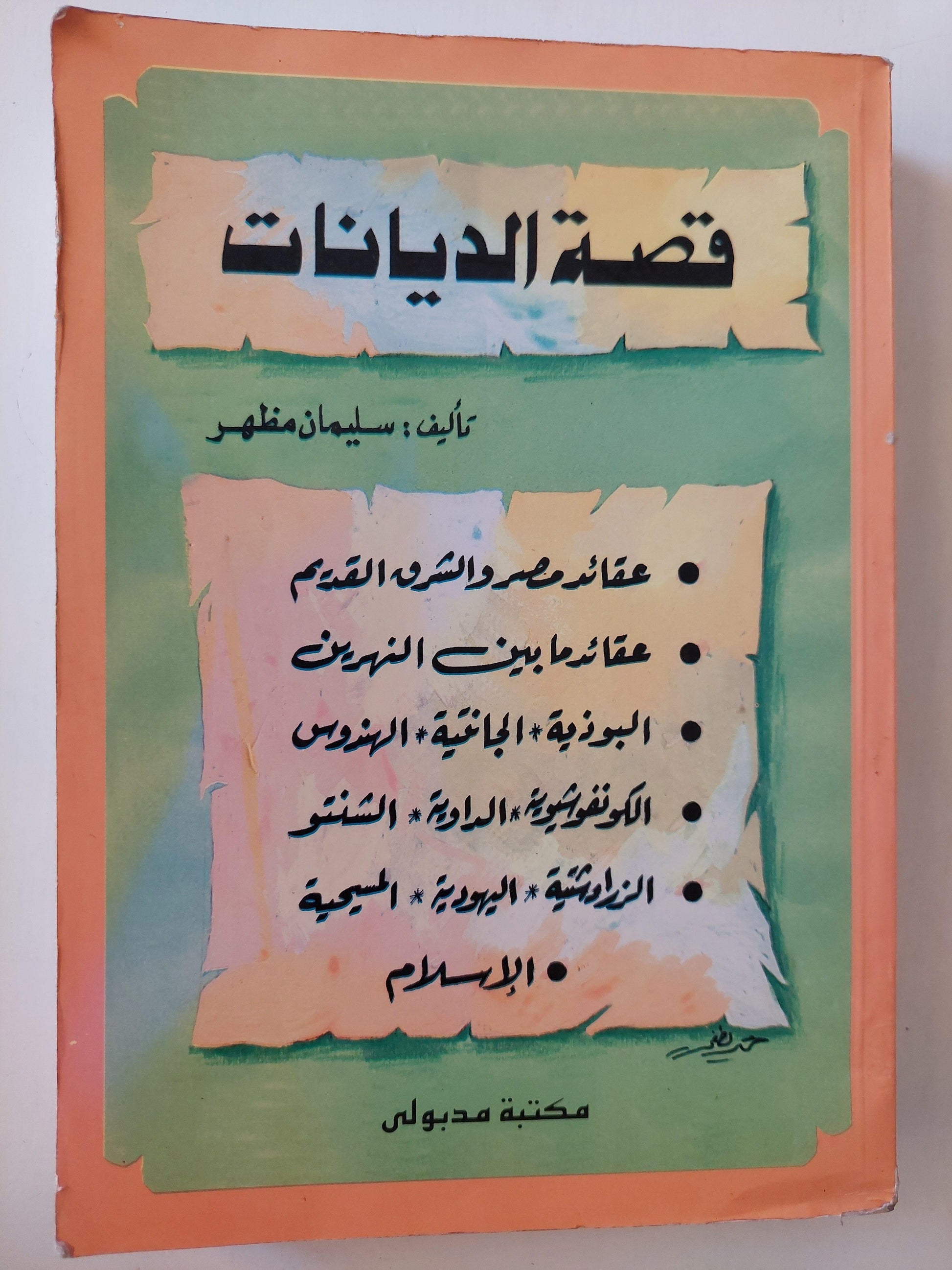 قصة الديانات / سليمان مظهر - متجر كتب مصر