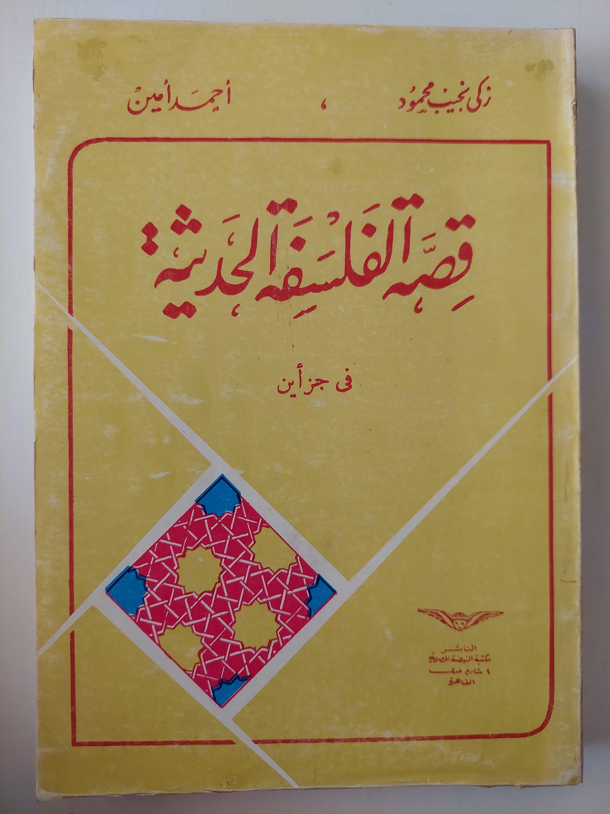 قصة الفلسفة الحديثة / زكي نجيب محمود - أحمد أمين ( في جزأين) - متجر كتب مصر