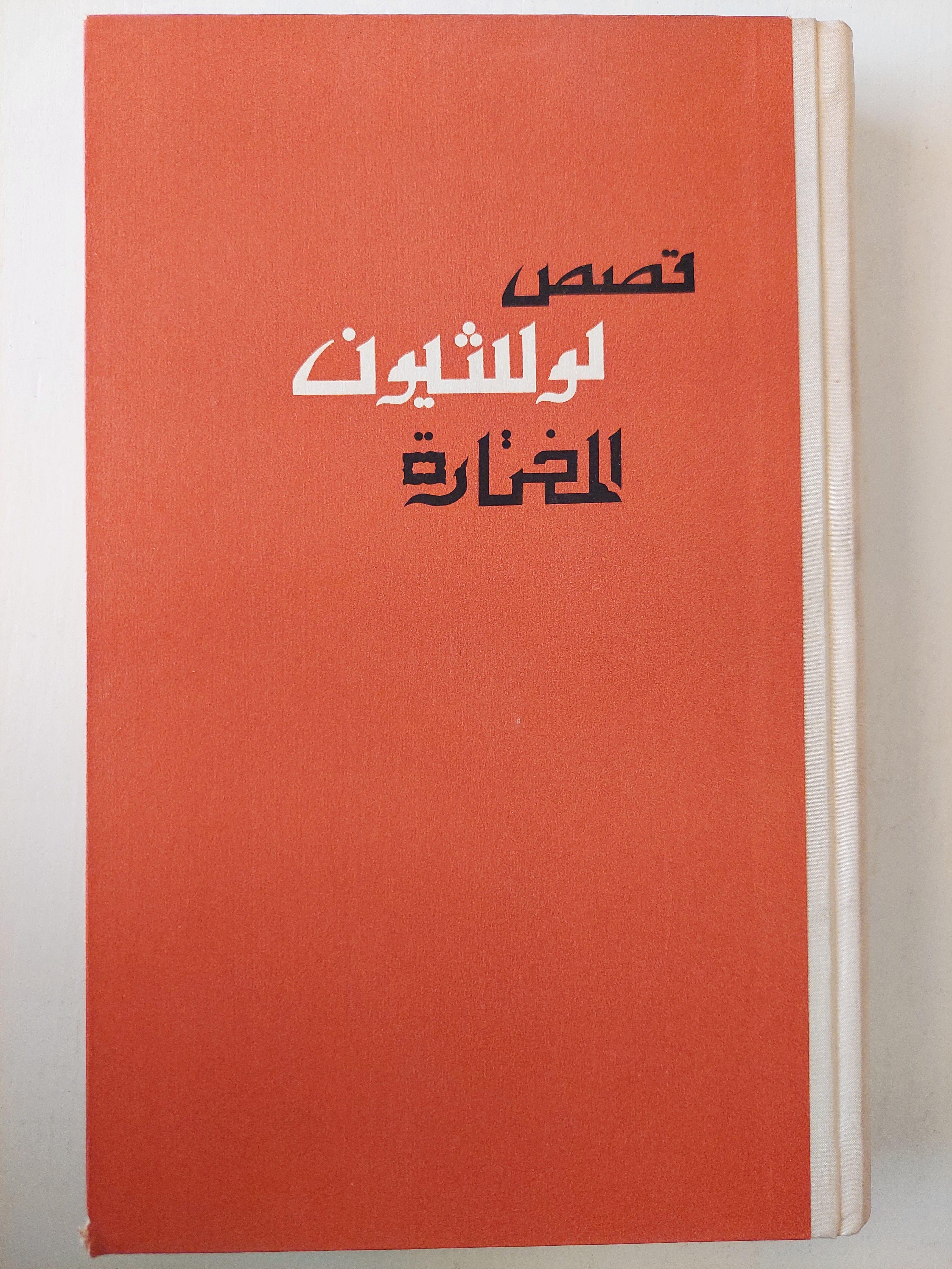 قصص لو شيون المختارة - متجر كتب مصر
