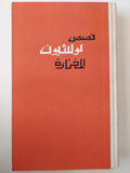 قصص لو شيون المختارة - متجر كتب مصر