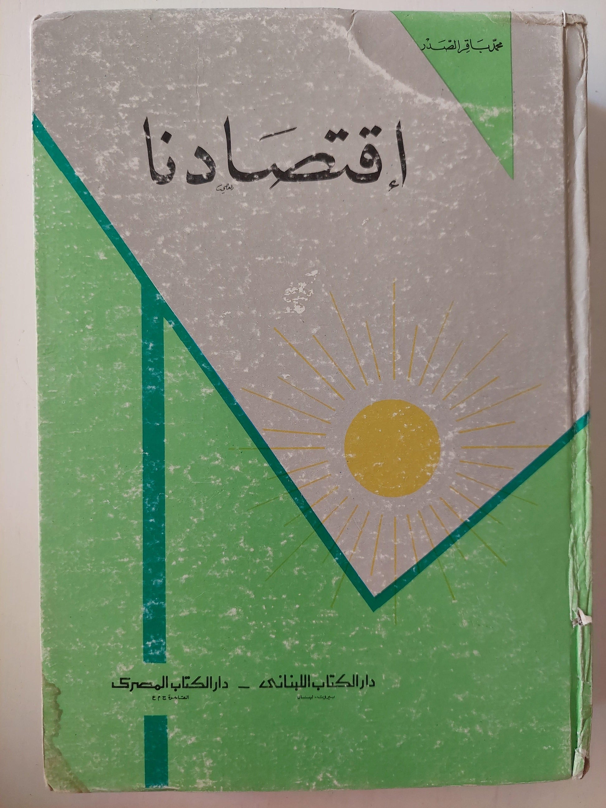 اقتصادنا: دراسة موضوعية تتناول بالنقد والبحث المذاهب الاقتصادية للماركسية والرأسمالية والإسلام في أسسها الفكرية وتفاصيلها/ محمد باقر الصدر ( مجلد ضخم ) مع مقدمة الطبعة الأولي - متجر كتب مصر