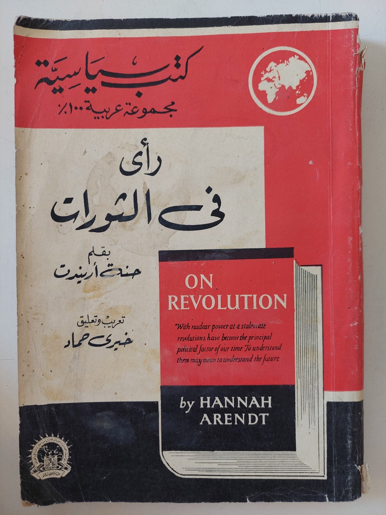 رأى فى الثورات / حنة أريندت - متجر كتب مصر - المكتبة الفلسفية