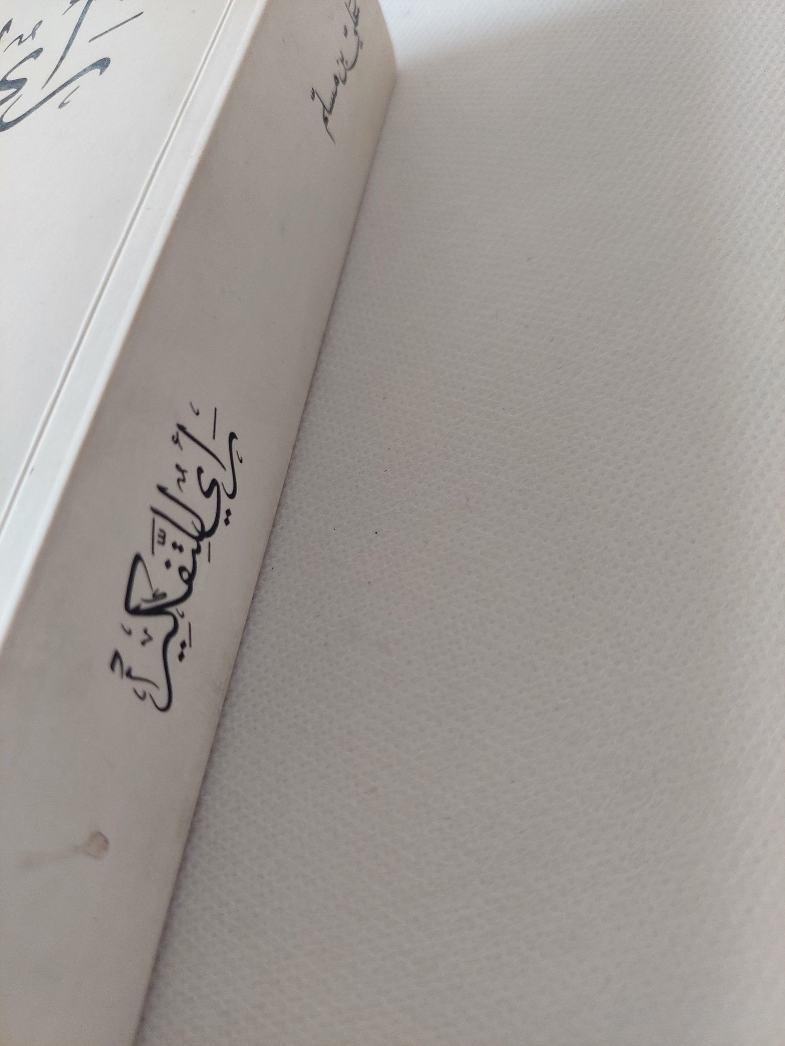 رأى للتفكير / على بن مسلم - متجر كتب مصر - المكتبة الفلسفية