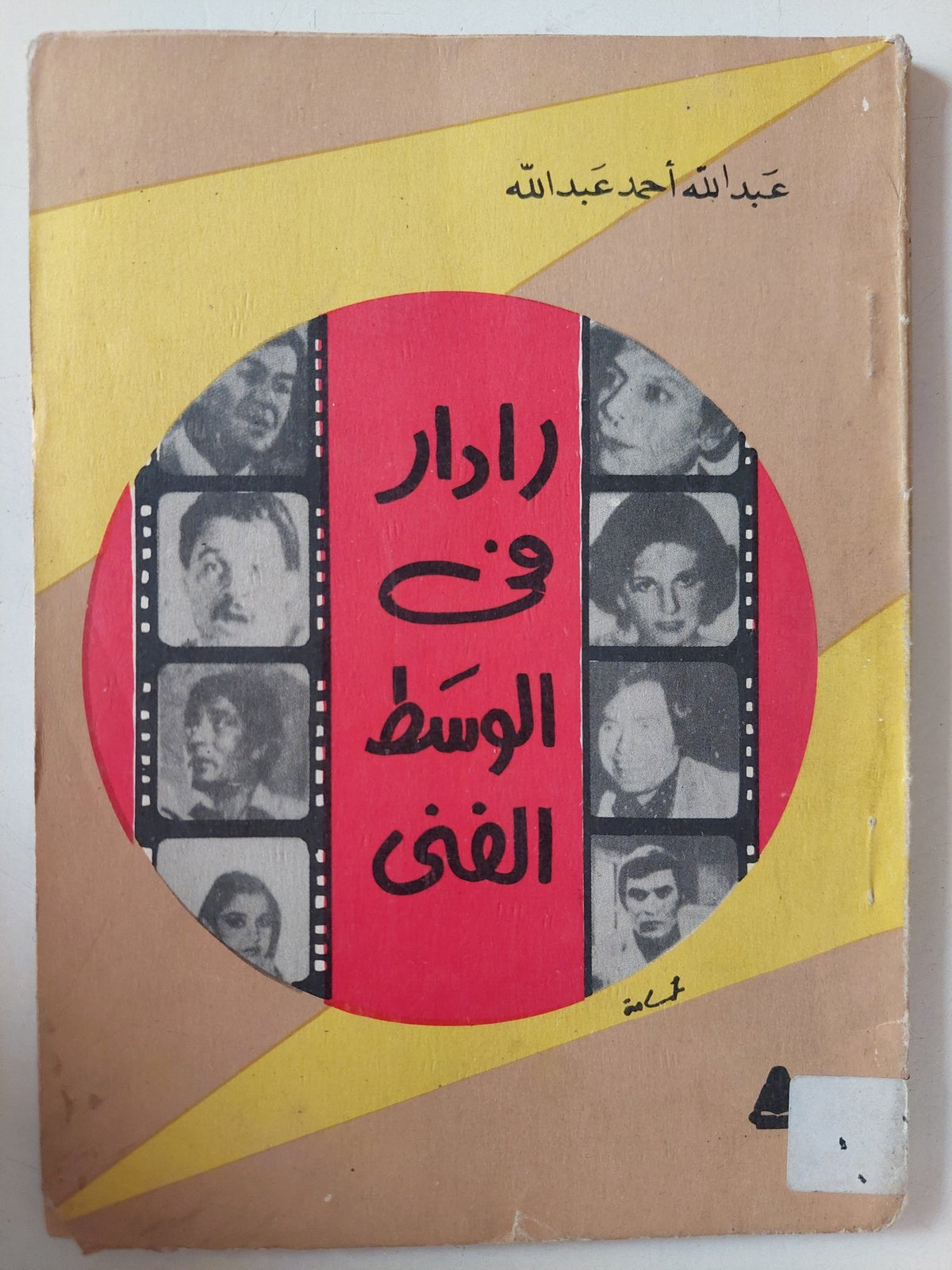 رادار فى الوسط الفنى / عبدالله حمد عبدالله - متجر كتب مصر - متجر كتب مصر