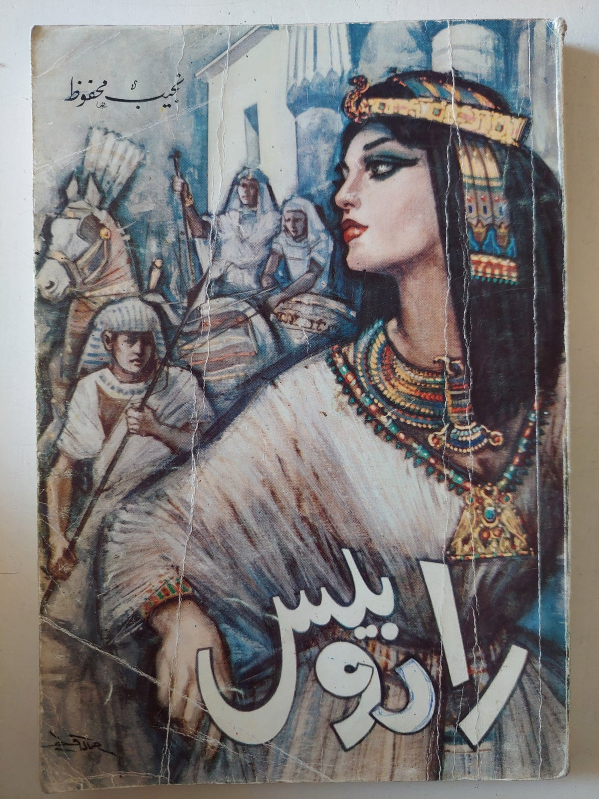 رادوبيس / نجيب محفوظ - متجر كتب مصر - متجر كتب مصر