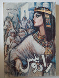 رادوبيس / نجيب محفوظ - متجر كتب مصر - متجر كتب مصر