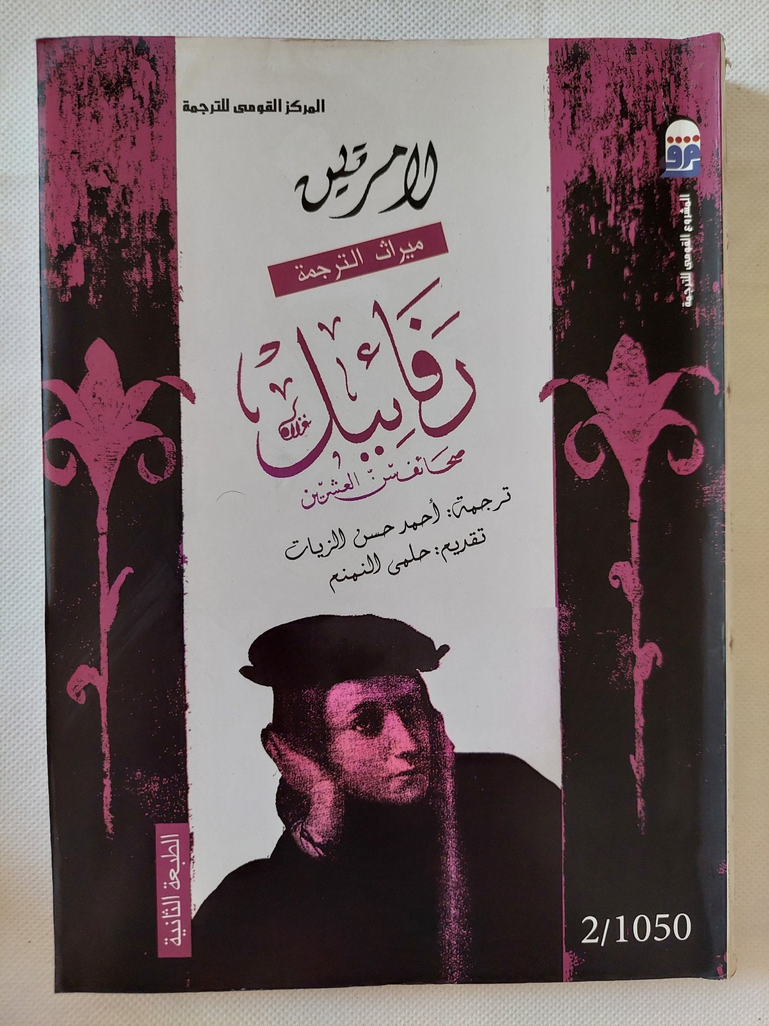 رافائيل / لامرتين - متجر كتب مصر - متجر كتب مصر